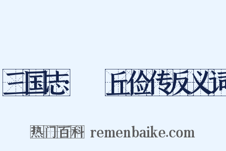 三国志·毌丘俭传反义词是什么意思的图片